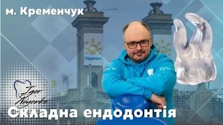 21 червня 2026 в Кременчукому Складна ендодонтія  Ігоря Ноєнко фото